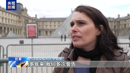 法国卢浮宫继续闭馆 司法部长承认安保存隐患