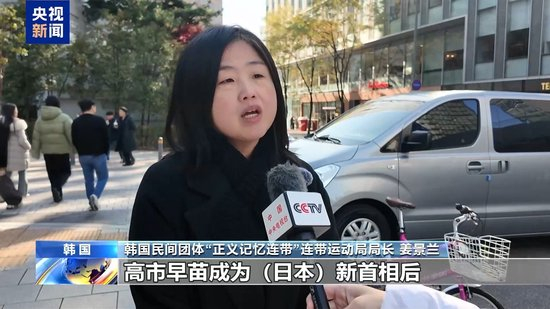 视频丨韩国民间团体政党集会 呼吁警惕高市早苗危险言论