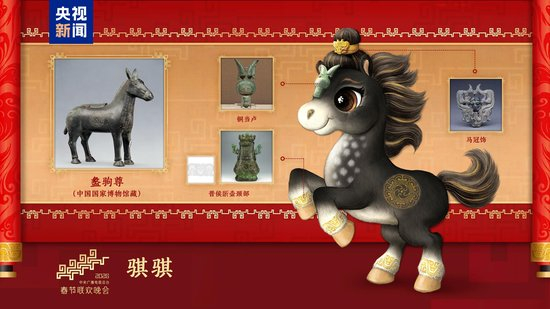 骐骥驰骋!2026年总台马年春晚吉祥物发布