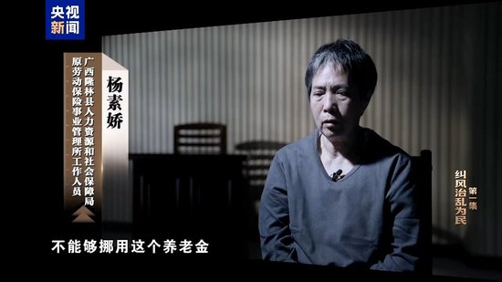 纠风治乱为民！总台播出年度反腐大片第一集