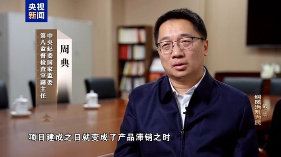 纠风治乱为民！总台播出年度反腐大片第一集