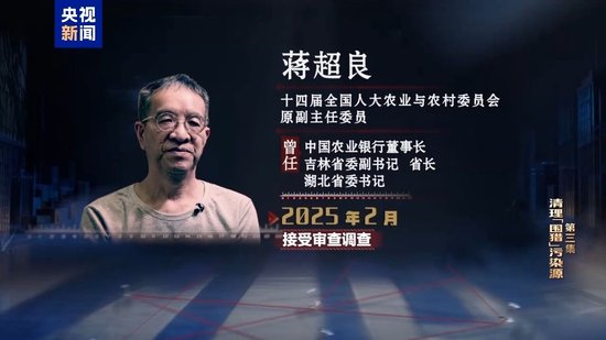 清理“围猎”污染源！年度反腐大片播出第三集