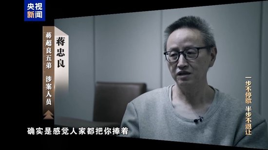 清理“围猎”污染源！年度反腐大片播出第三集