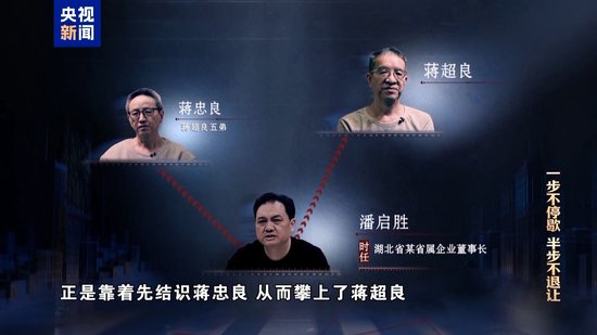 巨额利益输送 蒋超良三兄弟深陷腐败泥沼