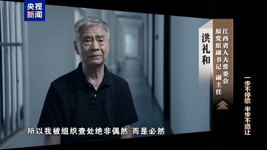 清理“围猎”污染源！年度反腐大片播出第三集