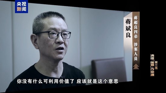 清理“围猎”污染源！年度反腐大片播出第三集