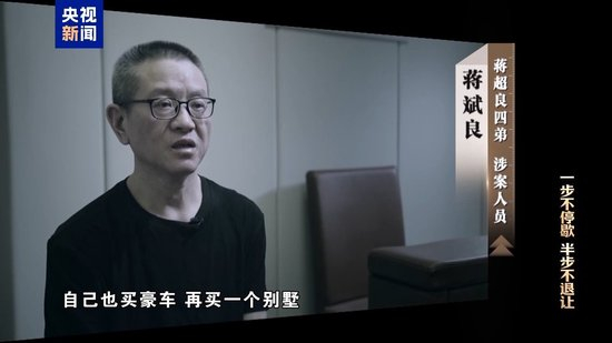 清理“围猎”污染源！年度反腐大片播出第三集