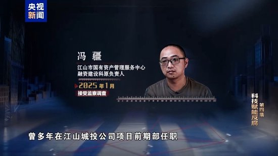 科技赋能反腐!年度反腐大片播出第四集