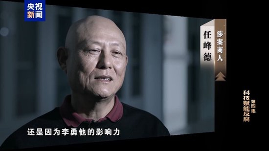 自以为境外藏钱没法查 面对铁证 李勇悔不当初