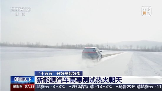 冰面上的“热引擎”新能源汽车高寒测试持续升温