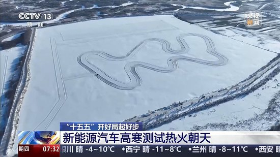 冰面上的“热引擎”新能源汽车高寒测试持续升温