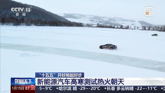冰面上的“热引擎”新能源汽车高寒测试持续升温