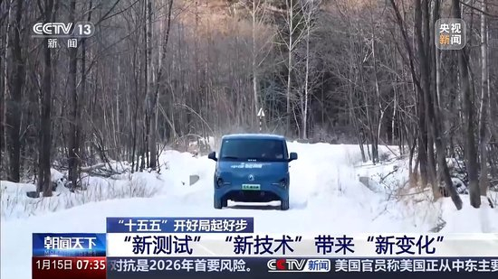 冰面上的“热引擎”新能源汽车高寒测试持续升温