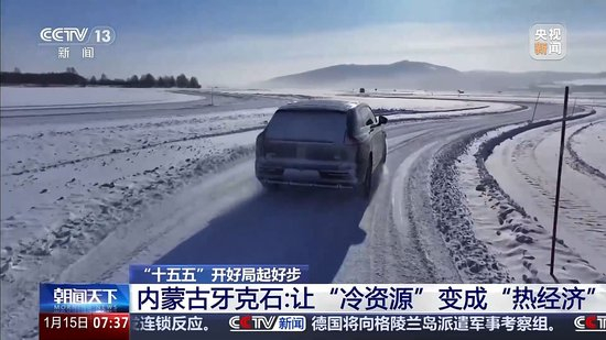 冰面上的“热引擎”新能源汽车高寒测试持续升温