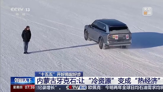冰面上的“热引擎”新能源汽车高寒测试持续升温