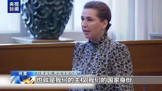 特朗普称不排除武力夺取格陵兰岛，丹麦首相回应“准备贸易战”，拟派遣上千名作战士兵