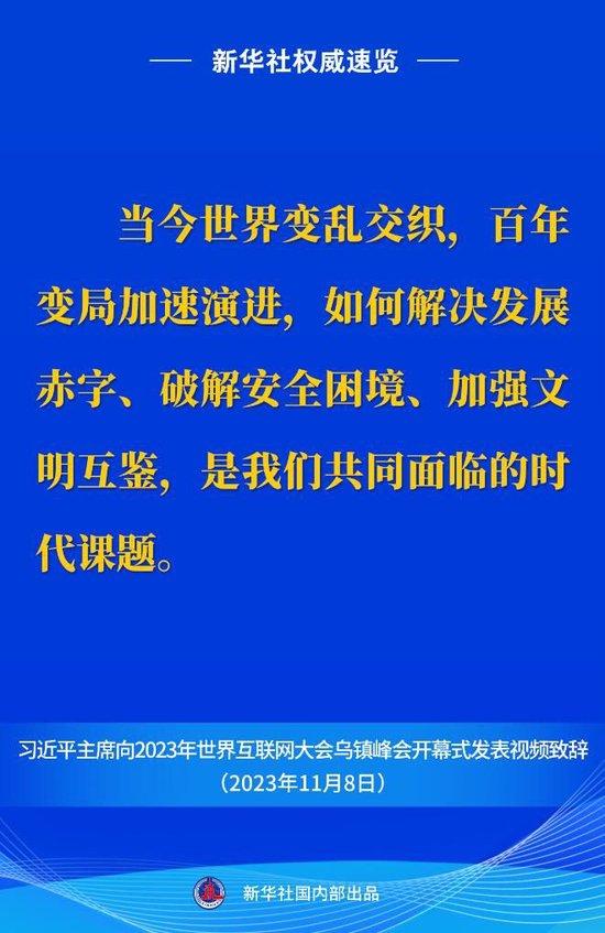 新华社权威速览丨习近平主席向2023年世界互联网大会乌镇峰会开幕式视频致辞金句