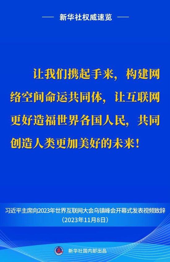 新华社权威速览丨习近平主席向2023年世界互联网大会乌镇峰会开幕式视频致辞金句