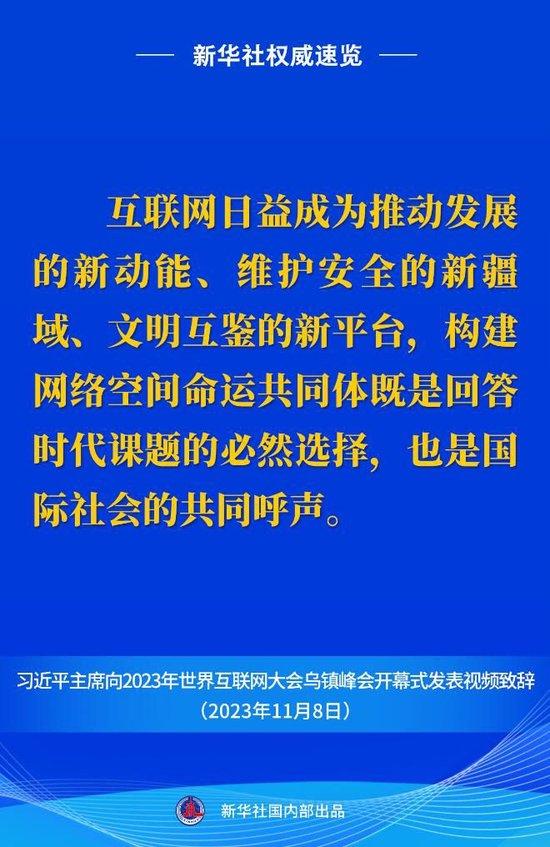 新华社权威速览丨习近平主席向2023年世界互联网大会乌镇峰会开幕式视频致辞金句