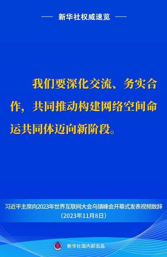 新华社权威速览丨习近平主席向2023年世界互联网大会乌镇峰会开幕式视频致辞金句