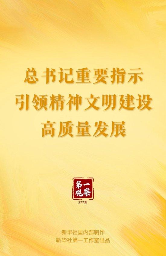 第一观察|总书记重要指示引领精神文明建设高质量发展
