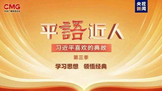 《平“语”近人——习近平喜欢的典故》（第三季）2月18日晚播出第二集：九万里风鹏正举