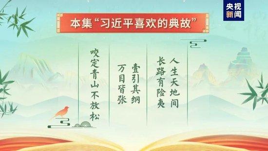 《平“语”近人——习近平喜欢的典故》（第三季）2月18日晚播出第二集：九万里风鹏正举