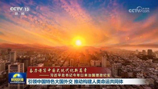 【奋力谱写中国式现代化新篇章——习近平总书记今年以来治国理政纪实】引领中国特色大国外交 推动构建人类命运共同体