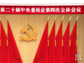时政新闻眼丨未来五年怎么干?党的二十届四中全会擘画发展蓝图