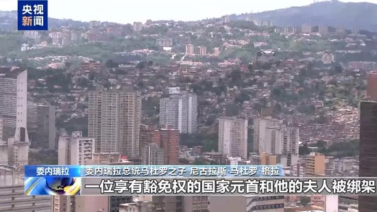 马杜罗之子讲述美军突袭当晚经历：凌晨某个时刻一度以为父亲遭遇不测