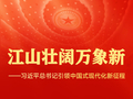 江山壮阔万象新——习近平总书记引领中国式现代化新征程