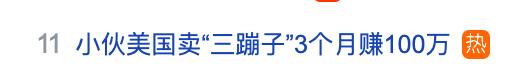 “三蹦子”在美国爆火!“00后”小伙3个月赚了100万元
