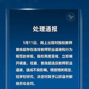 高校教师被曝婚内出轨多名学生，刚刚，校方通报：辞退！