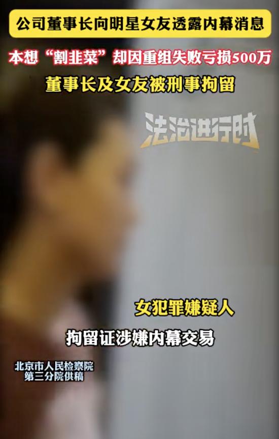 公司董事长向明星女友透露内幕消息,本想“割韭菜”却因重组失败亏损500万,两人双双被刑拘