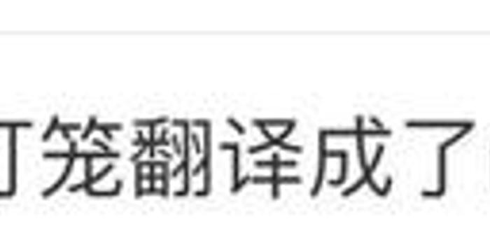 四六级考试神翻译又来了 笑出腹肌(图)