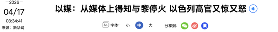 美宣布黎以停火10天,多方表态