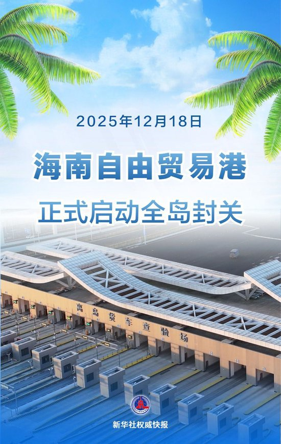 新华社权威快报|海南自由贸易港正式启动全岛封关