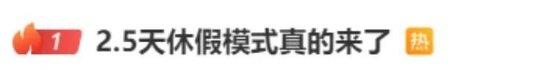 10余省份明确2.5天休假模式,专家称避免一刀切,媒体:鼓励先行先试