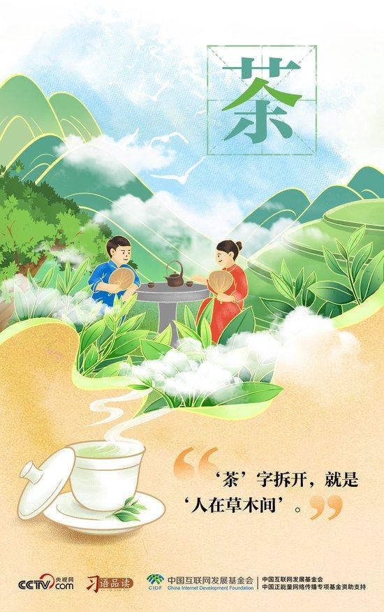 “茶”字拆开,就是“人在草木间”