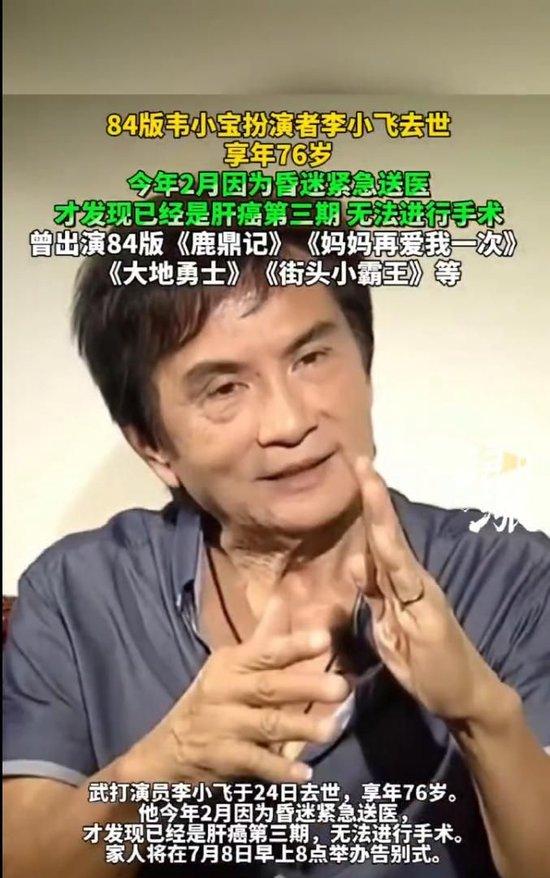 84版韦小宝扮演者李小飞,确认肝癌仅4个月后离世