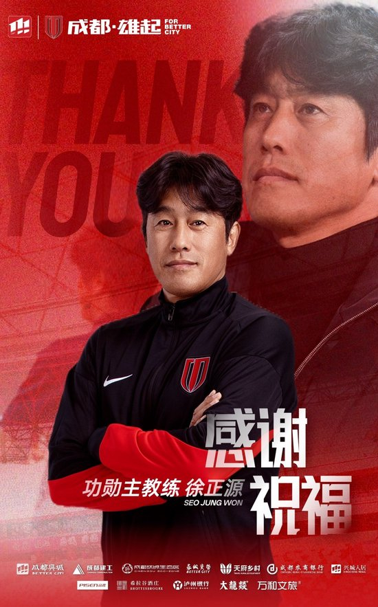 成都蓉城官宣徐正源离任