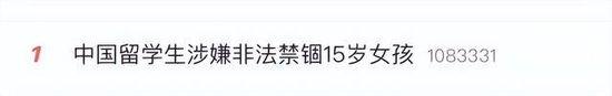 22岁中国留学生被控非法禁锢15岁女孩!其当庭否认有罪,更多细节披露