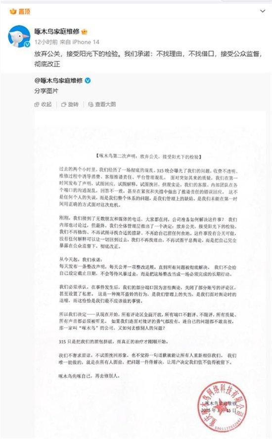 被315晚会点名,啄木鸟发布整改承诺书