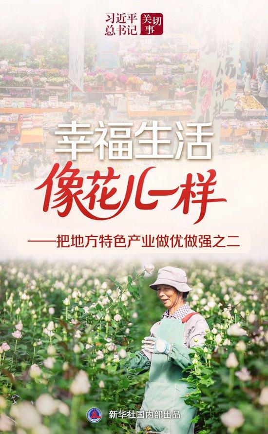 习近平总书记关切事|幸福生活像花儿一样——把地方特色产业做优做强之二