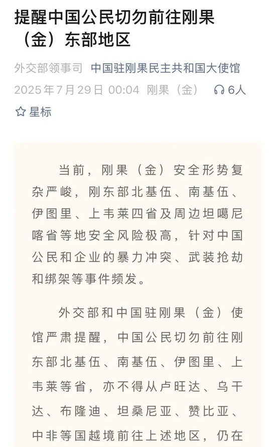 刚果(金)东部安全形势严峻有中国公民遇袭,使馆:袭击发生地属叛军控制区,伤亡数字暂无法确定
