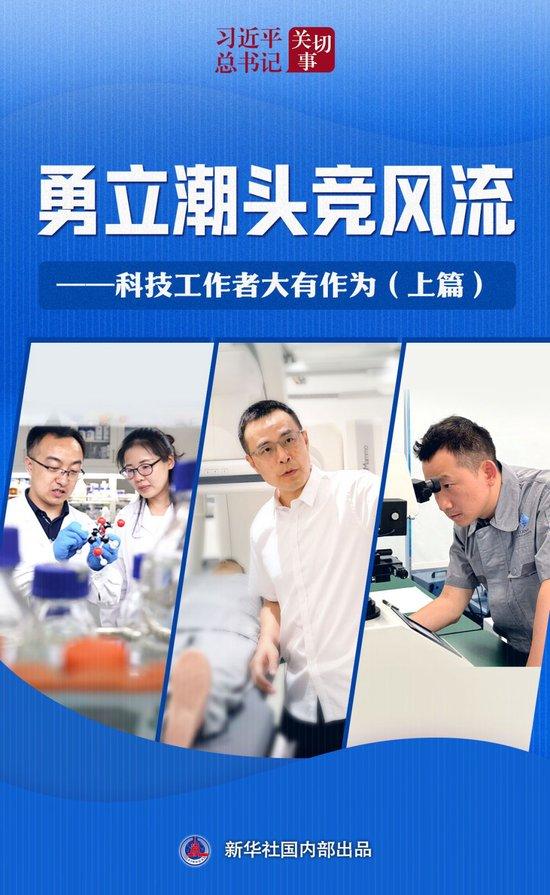 习近平总书记关切事|勇立潮头竞风流——科技工作者大有作为(上篇)
