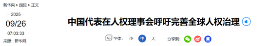 当前形势“遭受严重冲击”,中国代表近80国作共同发言