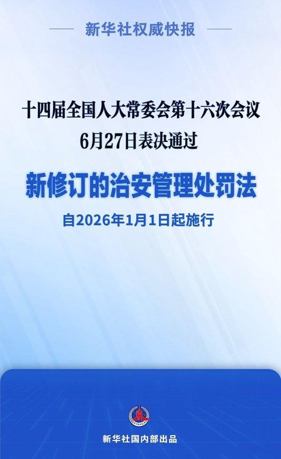 新华社权威快报|新修订的治安管理处罚法自明年元旦起施行