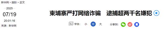 柬埔寨动手打击网络诈骗，逮捕超两千人