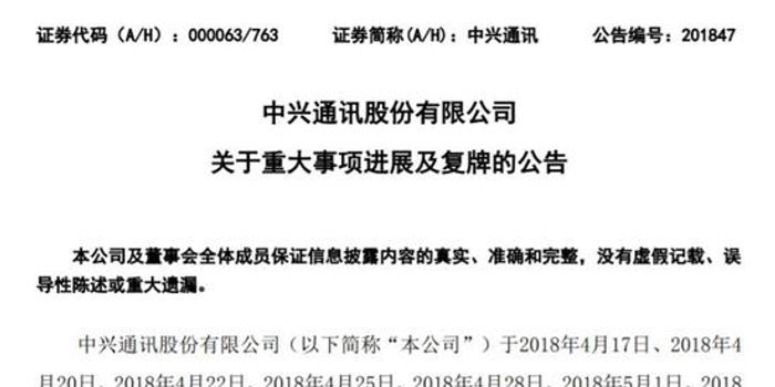 14亿美元罚款+更换全部董事 中兴复牌有几个跌